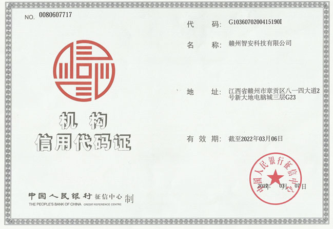 機構(gòu)信用代碼證